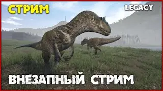 Невозможное выживание [The Isle Legacy] СТРИМ