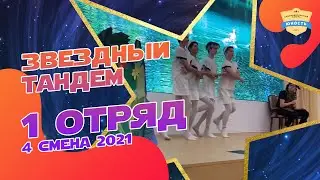 Лебеди | 1 отряд | Звездный тандем | 4 смена 2021 | Вожатые и дети | Вожатый и ребенок