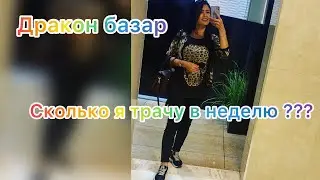 Базар Дракон в Абу Даби //Мои покупки обзор //Сколько мне нужно одной для закупок??