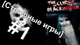 [Страшные игры] The Curse of Blackwater #1-Самые страшные звуки...