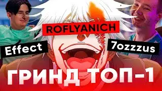 ЭФФЕКТ ЗАГРИНДИЛ ТОП-1 ПРЕДА! РОФЛЯНЫЧ ПОКАЗАЛ ОЗУСУ СВОЮ АУРУ