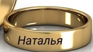 Натали!!!