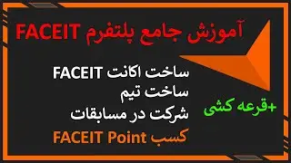 FPL از ساخت اکانت تا رسیدن به | FACEIT آموزش جامع پلتفرم