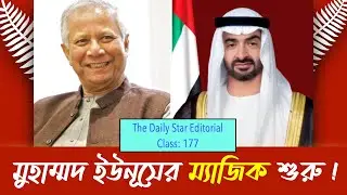 প্রধান উপদেষ্টার ম্যাজিক শুরু !  | Muhammad Yunus, a Magician