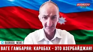 Ваге Гамбарян: армяне совершили геноцид азербайджанцев в Ходжалы и геноцид грузин в Абхазии