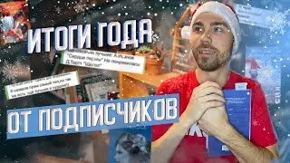 Книжные итоги 2022 от подписчиков 😲 Больше 100 ваших любимых книг 📚
