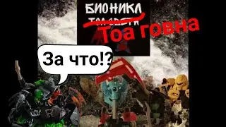 [Обзор] на Бионикл Тоа С̶в̶е̶т̶а̶  Говна