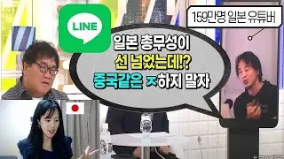 라인 지분 매각 논란에 일본을 격렬하게 비판한 인기 일본 유튜버