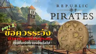เข้าบุกเกาะศัตรูกันแล้วไง! Part 2 l Republic of Pirates l LangWat Channel