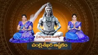 Chandrashekara Ashtakam promo| Kuruvada Sisters | Lord Shiva Powerful Ashtakam