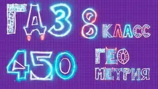Решебник по геометрии 450