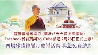 歡慶 臺灣薩迦寺（國際八思巴顯密佛學院）Facebook粉絲頁與YouTube頻道 2025年2月28日正式上線！四場殊勝神變月慶讚活動 與您免費結緣