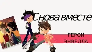 Герои энвелла-Снова вместе