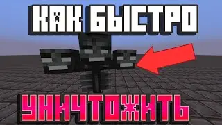 Как убить Быстро иссушителя гайд Тактика в майнкрафт