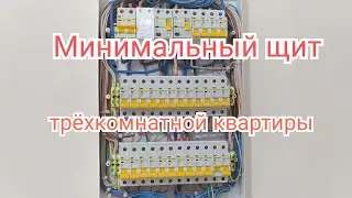 Обзор простенького щитка для трёхкомнатной квартиры