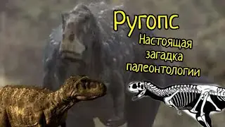 Ругопс-кто он? Настоящая загадка палеонтологии.