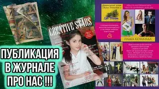 ПУБЛИКАЦИЯ В ЖУРНАЛЕ ПРО НАС. КОМАНДА LIFE DREAM STUDIO.