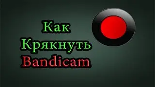 (Обзор)Как установить Bandicam в 2020 году