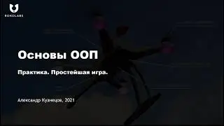 22. Практика. Простейшая игра. Часть 1