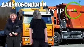 Дальнобойщики RYTP Кино Заставка