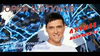 Лучшие песни - ЮРИЯ ШАТУНОВА , Выпуск №11#музыка #популярное #хит #шатунов