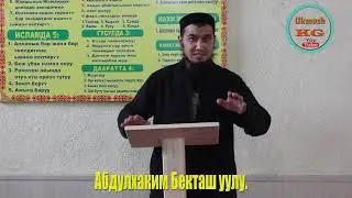 Алладан коркуу  Абдулхаким Бекташ уулу