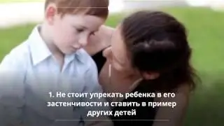 Как помочь застенчивому ребенку?