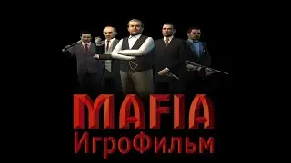 Игрофильм. Mafia - The City of Lost Heaven.