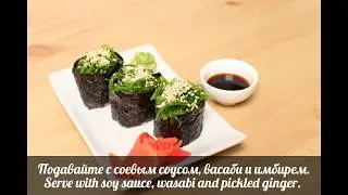 Гункан-маки с водорослями Чука Как готовить суши/Gunkan-maki with seaweed Chuka How to make Sushi