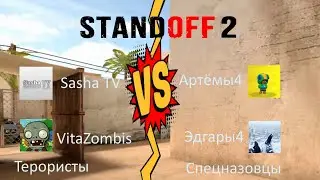 БИТВА 2 НА 2 В СТЭНДОФФ 2