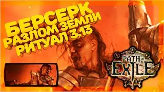 [Билд 3.13] Берсерк Разлом земли, Earthshatter Berserk Ritual PoE Path of Exile Ритуал ПоЕ Гайд