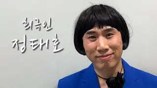 [희극인의 삶] 개그맨 정태호