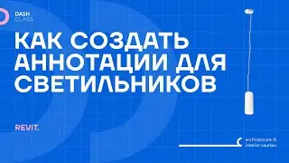 КАК СОЗДАТЬ АННОТАЦИИ ОСВЕТИТЕЛЬНЫХ ПРИБОРОВ В REVIT