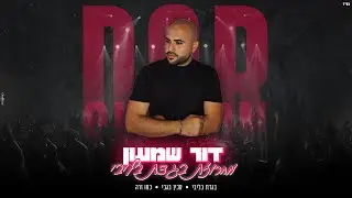 דור שמעון - מחרוזת בגדת בליבי
