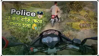 পুলিশের জন্য বাইক ক্ষেতে নামাতে হলো 😪 || Born To Leave