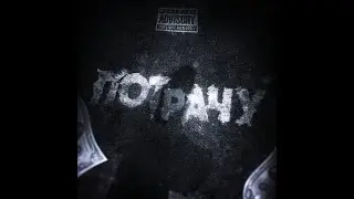 CodEK$ & Tihiy Golos - Потрачу (ПРЕМЬЕРА ТРЕКА)