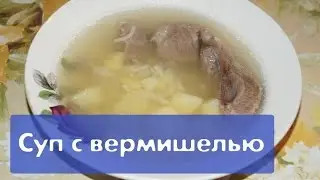 Суп с вермишелью и мясом