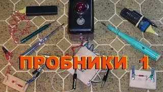 Простейшие пробники