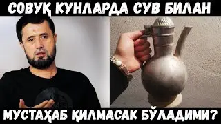 СОВУҚ КУНЛАРДА СУВ БИЛАН МУСТАҲАБ ҚИЛМАСАК БЎЛАДИМИ?АБРОР МУХТОР АЛИЙ