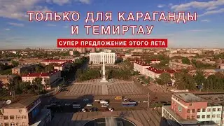Супер-предложение для Караганды и Темиртау!