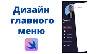 Основы SwiftUI / Урок 25 / Дизайн главного меню
