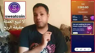 لا تفرط فى عملة السويت كوين Sweatcoin حقيقة الربح من تطبيق المشى !