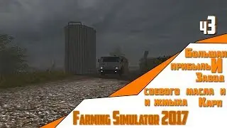 #3 ✖️ Farming Simulator 2017 ✖️ Пригород v.3.0.1 ✖️ Карп. Соевое масло и жмых. Большая прибыль