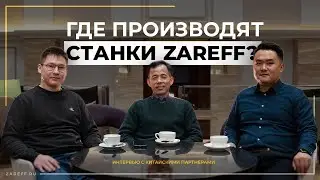 Как и где производят станки ZAREFF? | Интервью с китайскими партнёрами