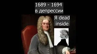 Вы не знали это об Ньютоне   