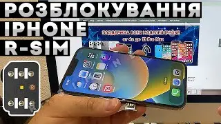 РОЗБЛОКУВАННЯ R-SIM IPHONE • НЕ ПРИЙМАЄ SIM-карту • Налаштування р-сім iPhone 14/13/12/11/XR/XS/8/7
