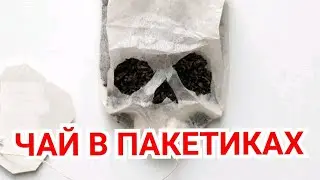 Чай в пакетиках вреден для организма
