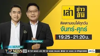 เล่าข่าวข้น | 02 กรกฎาคม 2567 | FULL | TOP NEWS