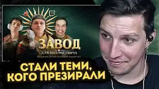 МАЗЕЛЛОВ СМОТРИТ: РАЗОБЛАЧЕНИЕ БОГЕМЫ ТВИЧА. История самой большой накрутки // MILKA MAKER