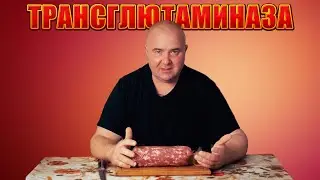 ТРАНСГЛЮТАМИНАЗА РАЗОБЛАЧЕНИЕ | Рецепт ветчины | Дядя Витя